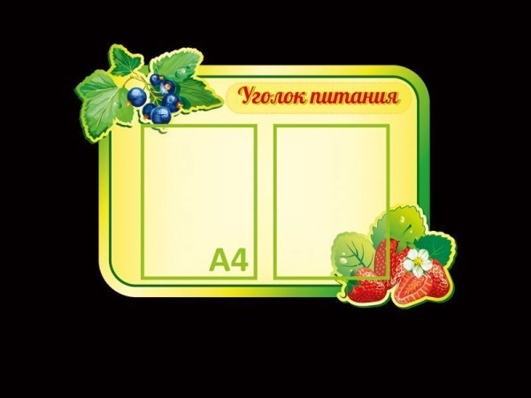 Яркий и красочный уголок питания в школу