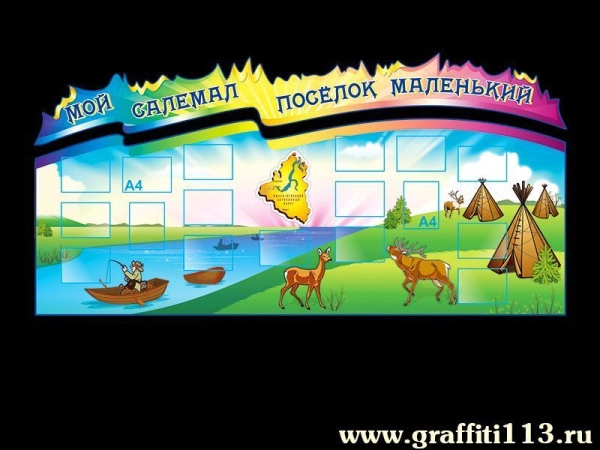 Информационный авторский стенд Мой Салемал на основе иллюстрации с пейзажем родного края, с карманами А4 формата