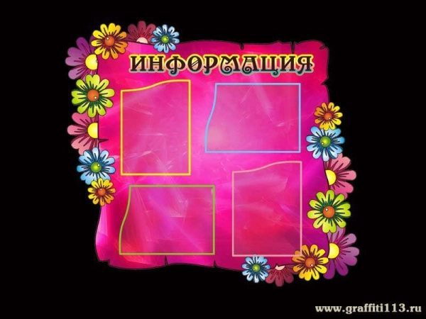 Стенд информационный