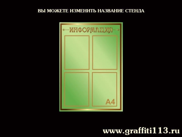 Стенды информационные оливковая коллекция