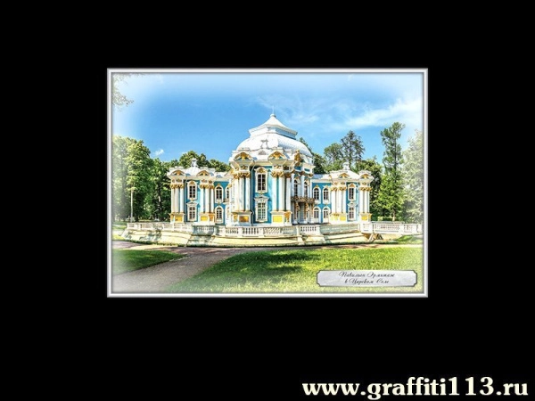 Царское село