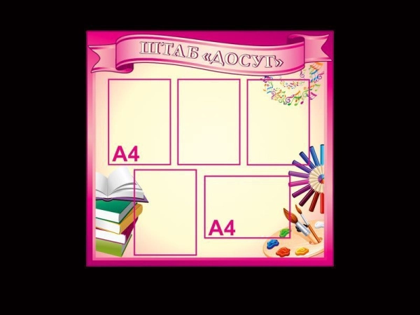 Информационный детский стенд 