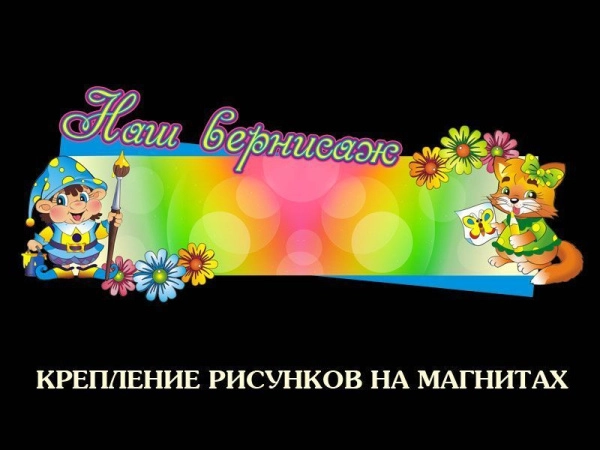 Стенд для детского творчества