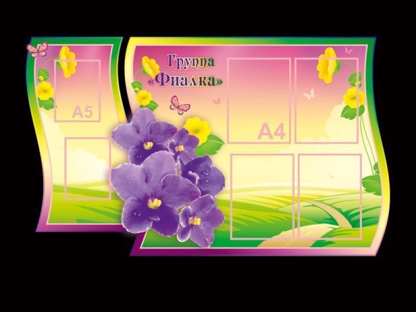 Детский стенд в группу Фиалка с карманами и яркими декоративными изображениями по теме стенда