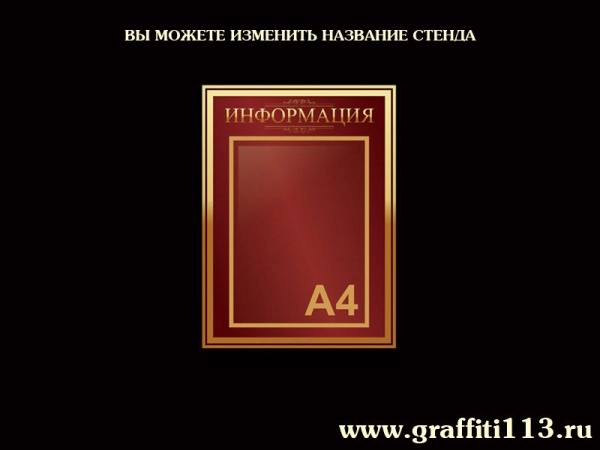 Стенды информационные вишневая коллекция