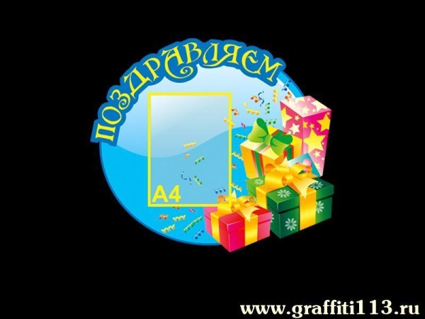 Стенд Поздравляем