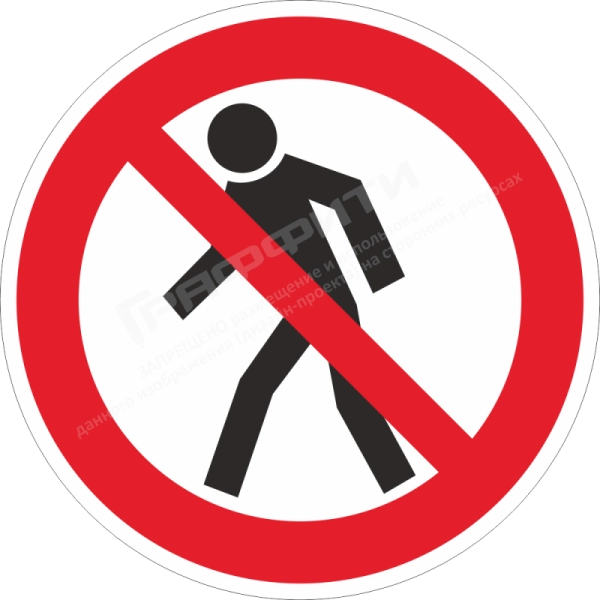 Наклейка "Проход запрещен", арт. НБ-032