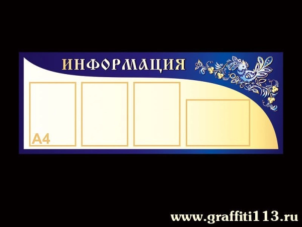 Стенд информационный