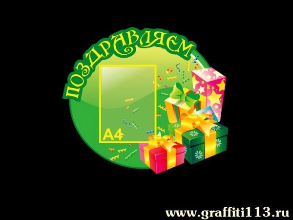 Стенд Поздравляем
