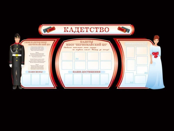 Большой стенд-композиция Кадетство с карманами