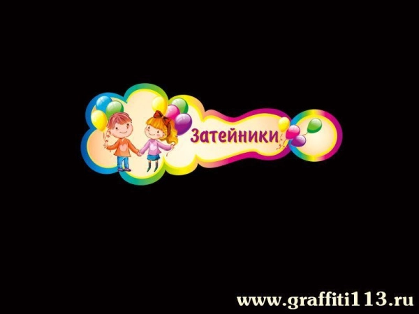 Оформление группы затейники, табличка