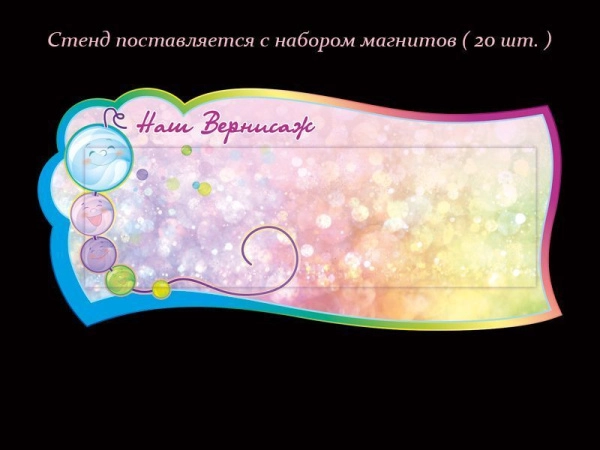Магнитный стенд для рисунков в группу Бусинки с комплектом неодимовых магнитов