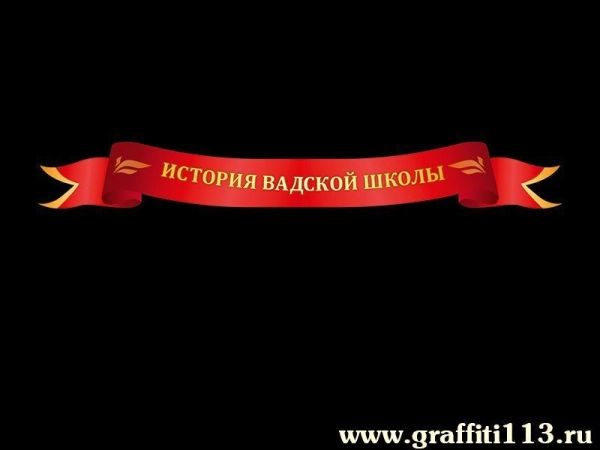 История Вадской школы