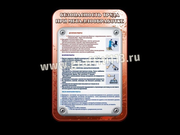 Безопасность труда при металлообработке