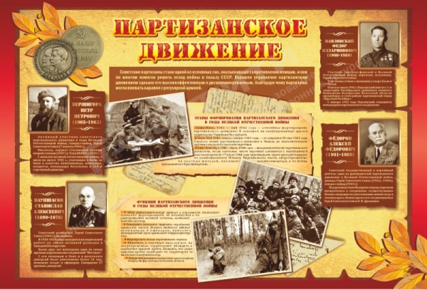 Стенд для музея "Партизанское движение", арт. МШ-029