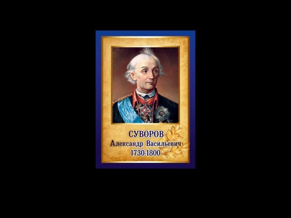 Александр Васильевич Суворов - портрет в школьный кабинет в золотисто-синем оформлении