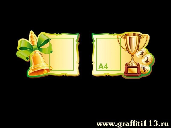 Стенд для начальной школы