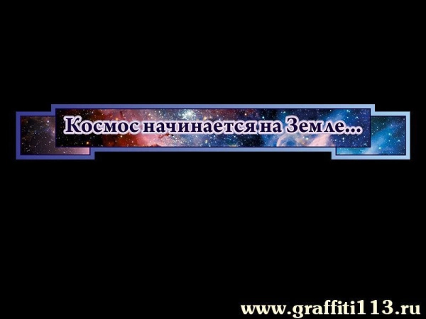 Стенды для музея космонавтики