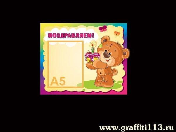 Стенд с поздравлением для детского сада