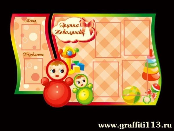 Группа Неваляшки, оформление группы Неваляшки