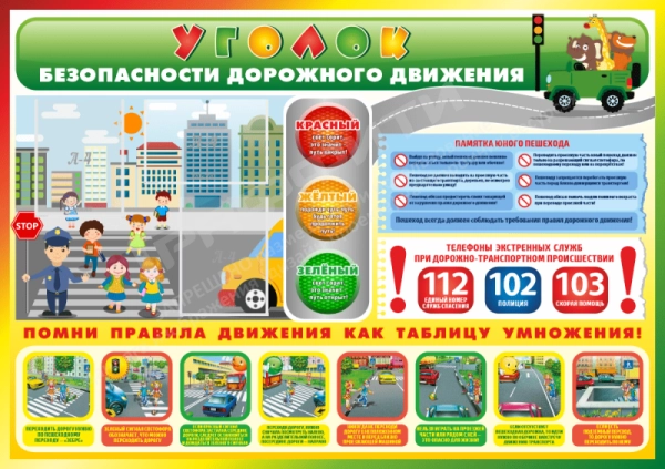 Стенд "Уголок безопасности дорожного движения", арт. ПДД-001