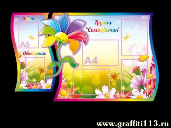 Детский стенд в группу Семицветик с карманами и оригинальным ярким декором