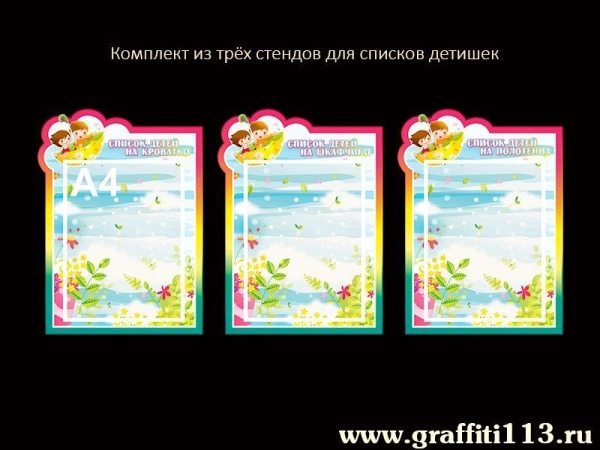 Стенды с карманами А4 для группы Ветерок в ДОУ - список на шкафчики, список на кроватки, список на полотенца