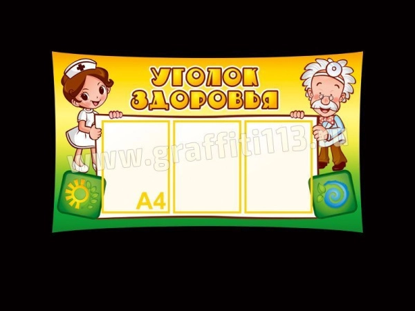 Стенд Уголок здоровья в ДОУ с кармашками и яркими персонажами в виде декора на стенде