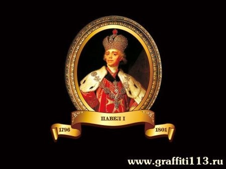 Портрет Павла 1 для кабинета истории, арт. И-023