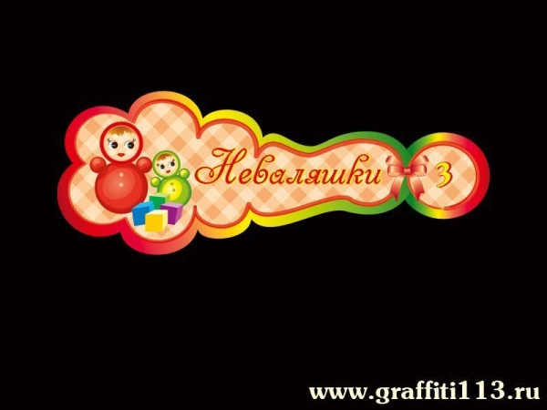 Табличка, табличка для группы Неваляшки