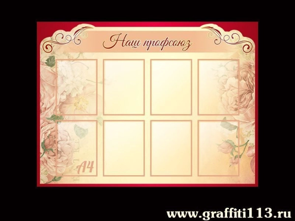 Стенд Наш профсоюз с карманами для размещения в школе