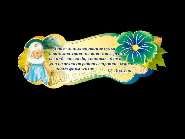 Стенд декоративный для детского сада - Дети