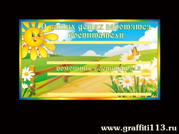 Таблички для детского сада