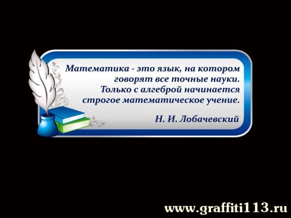 Высказывание Николая Лобачевского для школьного кабинета в серебристо-синем цветовом оформлении