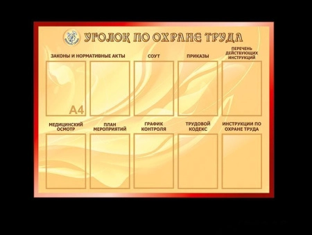 Стенд Уголок по охране труда с кармашками, арт. БЖД-043