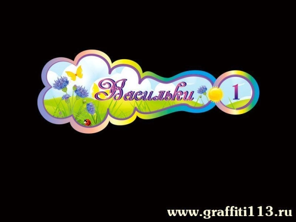 Оформление группы