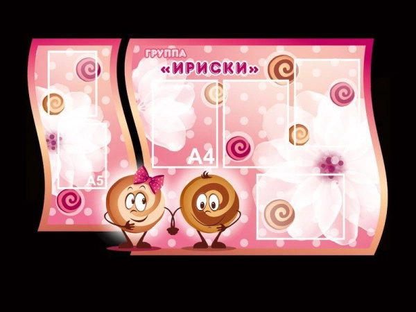 Детский стенд в группу Ириски с кармашками А4 и А5 формата