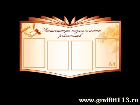 Стенд Аттестация педагогических работников для школы, арт. С-017