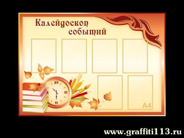 Классный уголок Калейдоскоп событий с кармашками и ярким декором