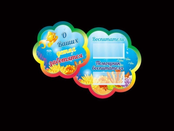 Табличка воспитателя для группы Золотая рыбка в ДОУ с двумя кармашками