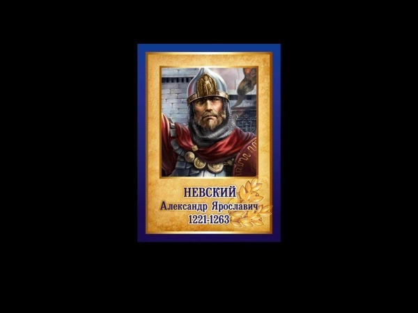 Александр Ярославич Невский - портрет для кадетского класса