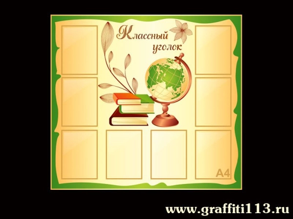Классный уголок классический и благородный, с карманами для размещения информации