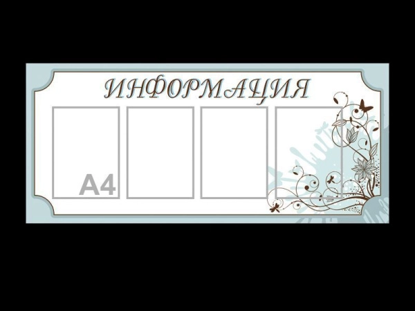 Стенд "Информация" 4 кармана, белый, арт. О-Г04