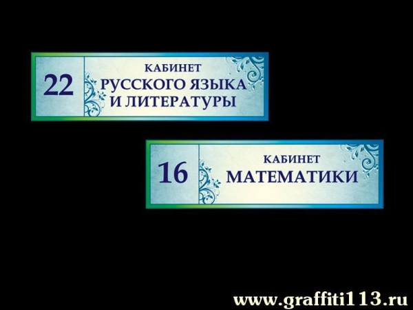 Школьные таблички