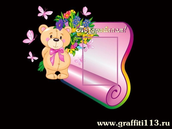 Стенд Поздравляем