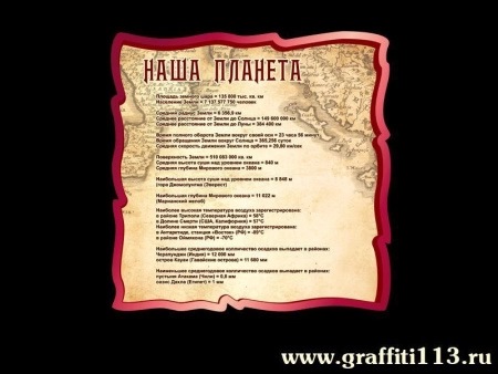 Стенд Наша планета для кабинета Географии, арт. Г-019