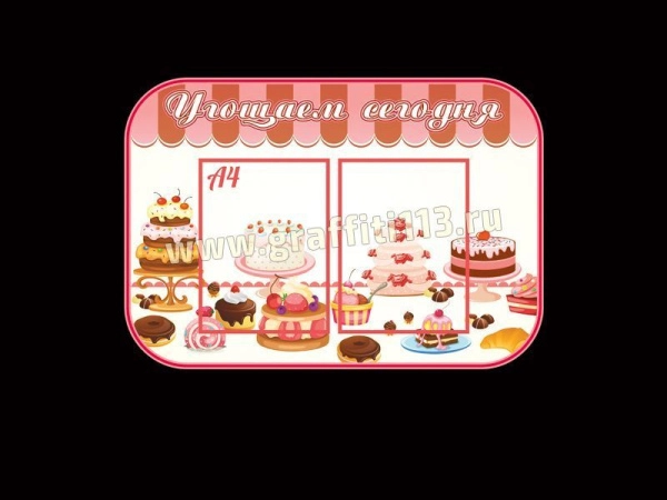 Стенд в столовую - Угощаем сегодня