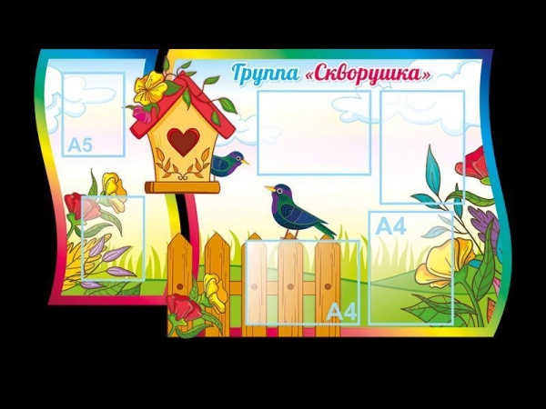 Стенд в группу Скворушка в детском саду с кармашками А4 и А5 формата