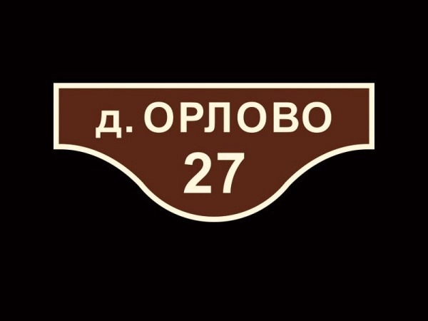 Адресная табличка - коричневая, арт. ТА-009