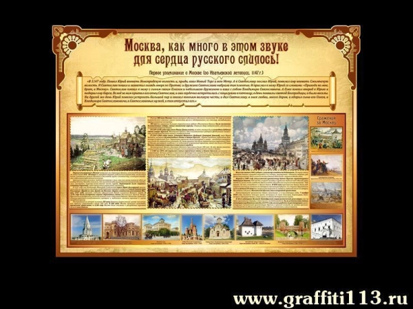 Стенды о Москве